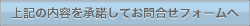 上記の内容を承諾してお問合せフォームへ
