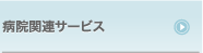 �a�@�֘A�T�[�r�X