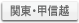 関東・甲信越