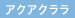 アクアクララ