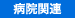 病院関連