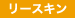 リースキン