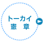 �g�[�J�C����