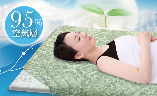 95％空気層の高機能寝具（ブレスエアー®素材を使用）