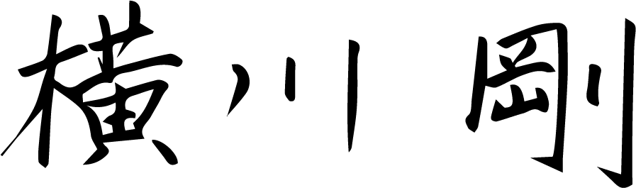 横川 剛