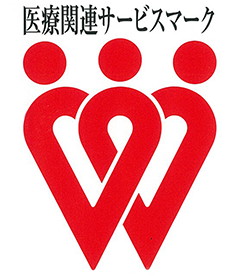 信頼の証「医療関連サービスマーク」を取得