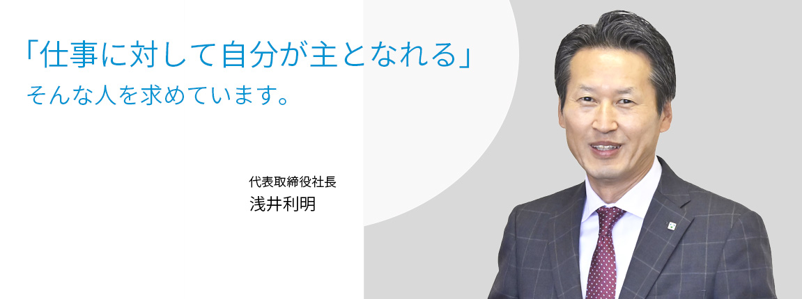 「仕事に対して自分が主となれる」 そんな人を求めています。 株式会社トーカイ代表取締役社長 小野木孝二