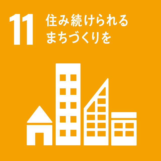 11｜住み続けられるまちづくりを