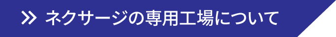 ネクサージ専用工場について