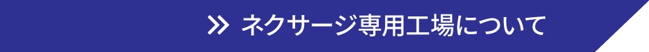 ネクサージ専用工場について