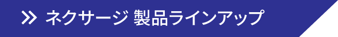 ネクサージ 製品ラインアップ