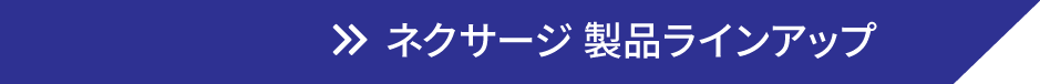 ネクサージ 製品ラインアップ