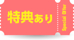 特典あり