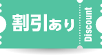 特典あり