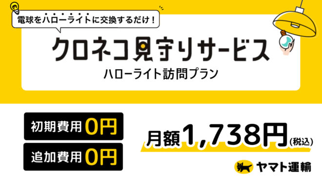 「クロネコ見守りサービス ハローライト訪問プラン」 ヤマト運輸がお届けする「ちょうどいい見守りのカタチ」