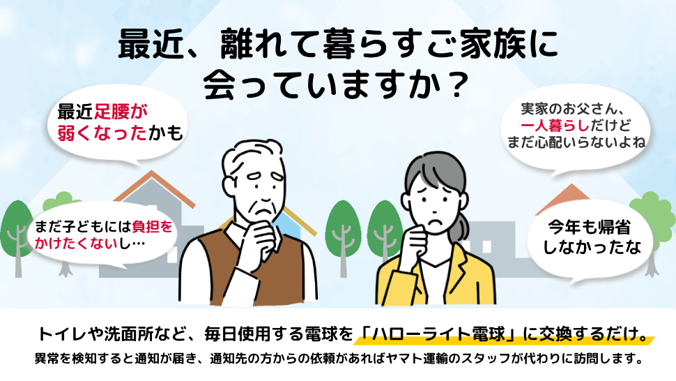 「クロネコ見守りサービス ハローライト訪問プラン」 ヤマト運輸がお届けする「ちょうどいい見守りのカタチ」