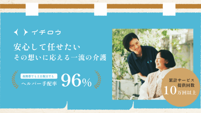 保護中: 24時間365日サポートで安心。オーダーメイド介護サービス「イチロウ」