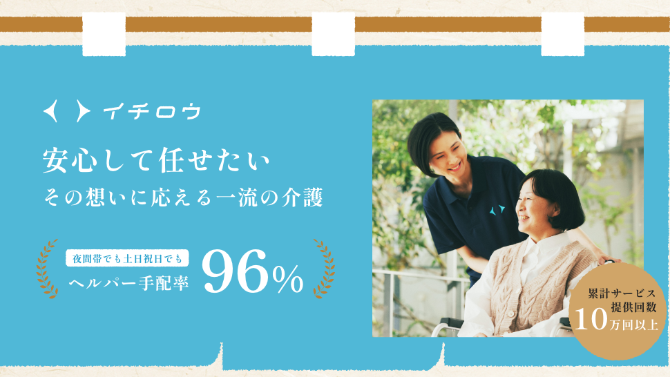 保護中: 24時間365日サポートで安心。オーダーメイド介護サービス「イチロウ」