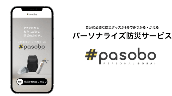 パーソナル防災サービス「pasobo」