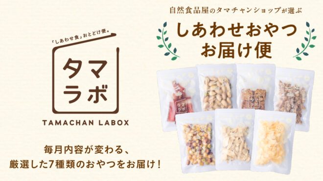 健康おやつの定期便　～生きるに豊を、食にエンタメを～