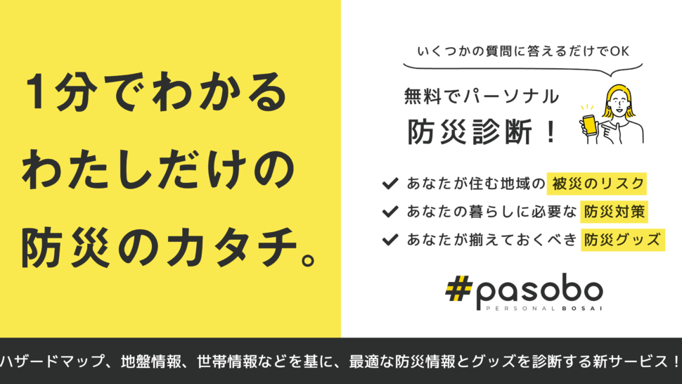 パーソナル防災サービス「pasobo」