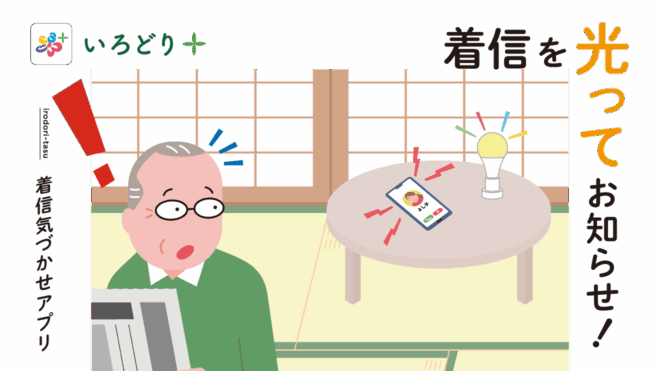 スマホに着信があるとライト が光ってお知らせ！着信気づ かせアプリ「いろどり＋」