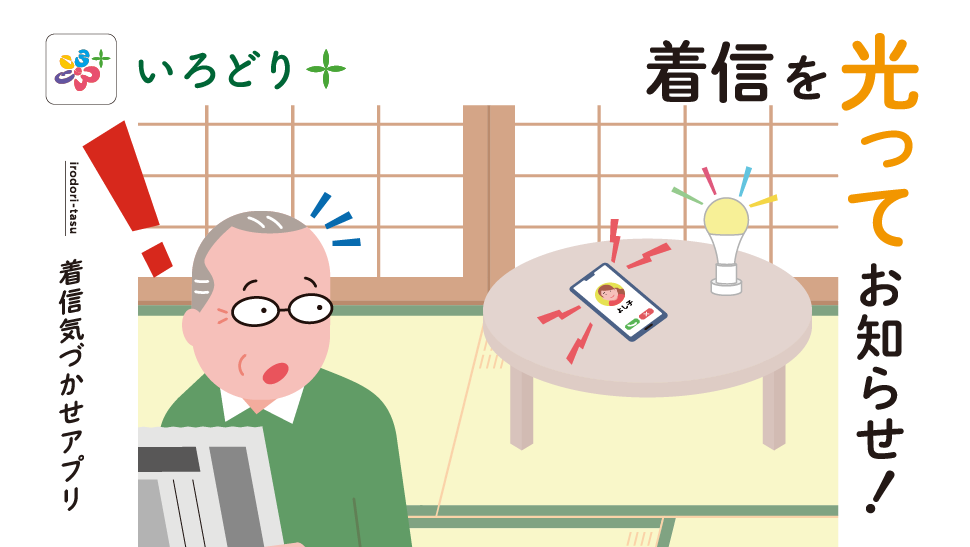 スマホに着信があるとライト が光ってお知らせ！着信気づ かせアプリ「いろどり＋」