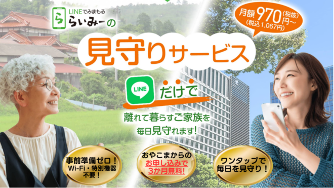 工事・Wi-Fi不要！スマホひとつで親孝行。LINEのワンタップではじめる新しい見守り 	　毎日電話できなくても大丈夫。いつものLINEで親子の安心をつなぐ「らいみー」