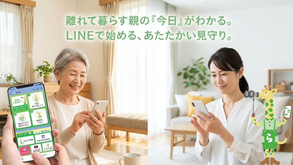 工事・Wi-Fi不要！スマホひとつで親孝行。LINEのワンタップではじめる新しい見守り 	　毎日電話できなくても大丈夫。いつものLINEで親子の安心をつなぐ「らいみー」