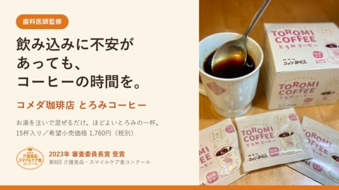 保護中: 飲み込みに不安がある方も、そうでない方も、みんなで同じコーヒーの時間を。 歯科医師監修「コメダ珈琲店とろみコーヒー」