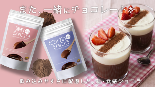年齢を重ねても、みんなで同じ“おいしいね”。 嚥下に配慮した『弾むショコラ』『とろけるショコラ』