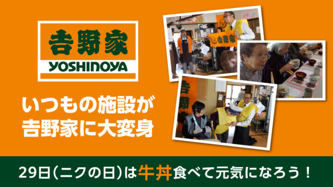 いつもの「施設」「病院」「おうち」が吉野家に大変身！？