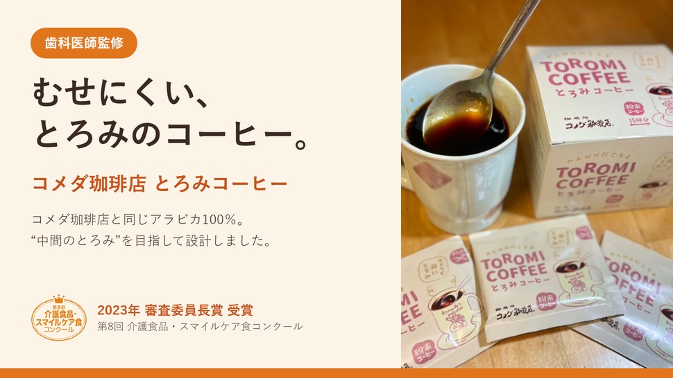 保護中: 飲み込みに不安がある方も、そうでない方も、みんなで同じコーヒーの時間を。 歯科医師監修「コメダ珈琲店とろみコーヒー」