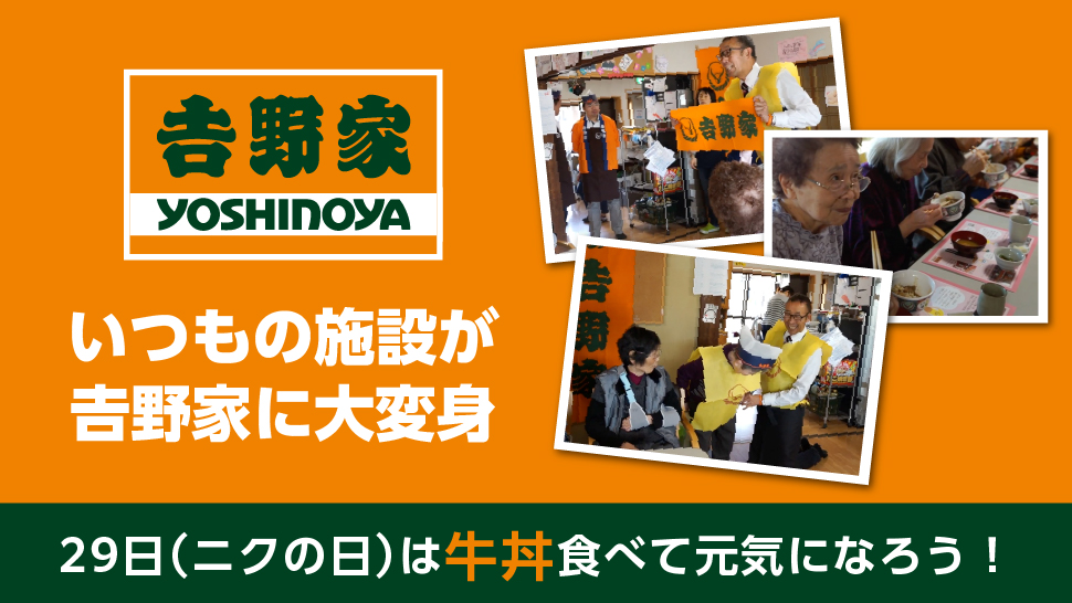 いつもの「施設」「病院」「おうち」が吉野家に大変身！？