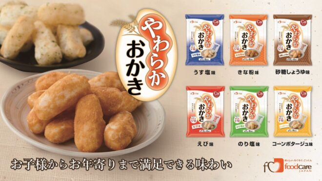 とてもやわらかく、口溶けの良い「やわらかおかき」