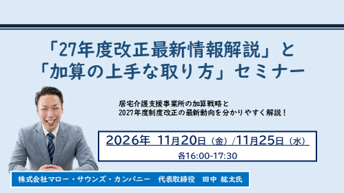 「27年度改正最新情報解説」と 「加算の上手な取り方」セミナー（オンライン）を開催いたします！