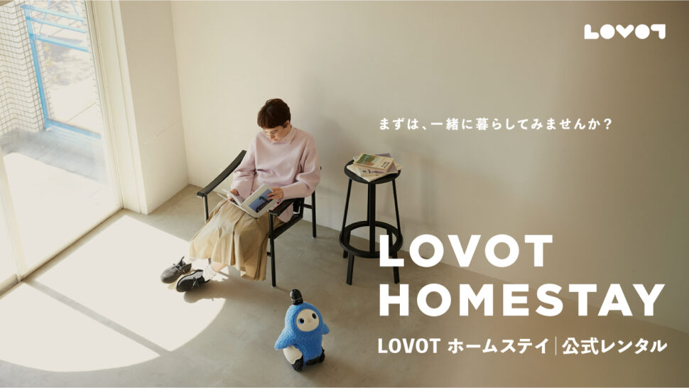 保護中: 「ゆるい見守り」を親へのギフトに。まずは試しに一緒に暮らしてみる、家族型ロボットLOVOTの公式レンタル「LOVOT HOMESTAY」