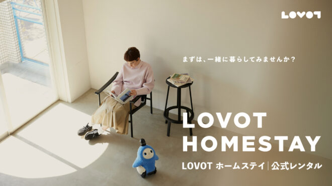 保護中: 「ゆるい見守り」を親へのギフトに。まずは試しに一緒に暮らしてみる、家族型ロボットLOVOTの公式レンタル「LOVOT HOMESTAY」