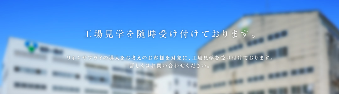 工場見学を随時受け付けております。