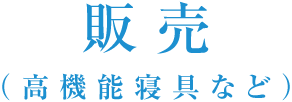 販売（高機能寝具など）