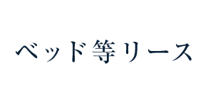 ベッド等リース