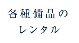 各種備品のレンタル