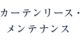 カーテンリース・メンテナンス