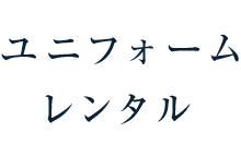 ユニフォームレンタル