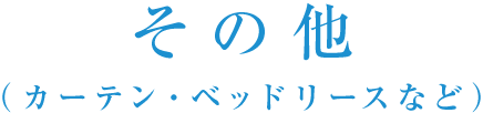 その他（カーテン・ベッドリースなど）