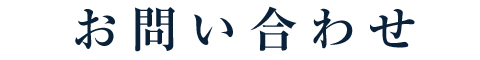 お問い合わせ