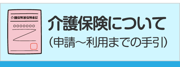 介護保険について｜（申請〜利用までの手引）