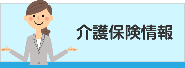 介護保険情報