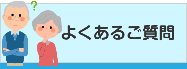 よくあるご質問