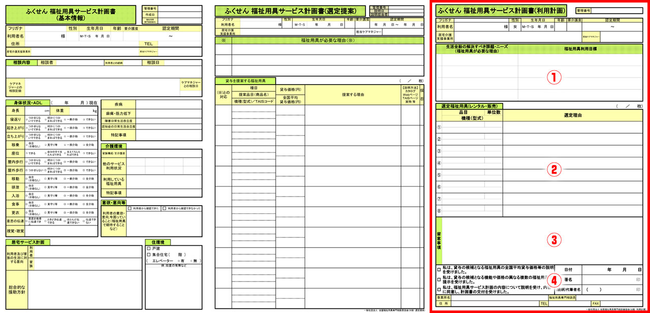 福祉用具サービス計画書